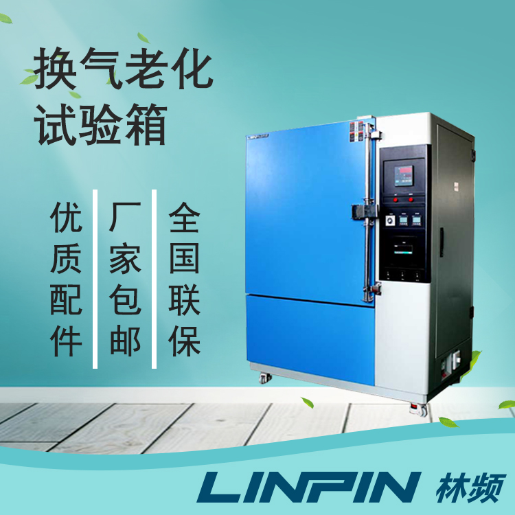 換氣老化試驗(yàn)箱助力各類老化試驗(yàn)的開展