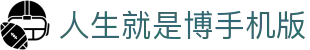 人生就是博(中国区)官方网站